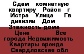 Сдам 1 комнатную квартиру › Район ­ г. Истра › Улица ­ 9 Гв.дивизии › Дом ­ 50 › Этажность дома ­ 9 › Цена ­ 18 000 - Все города Недвижимость » Квартиры аренда   . Свердловская обл.,Нижняя Тура г.